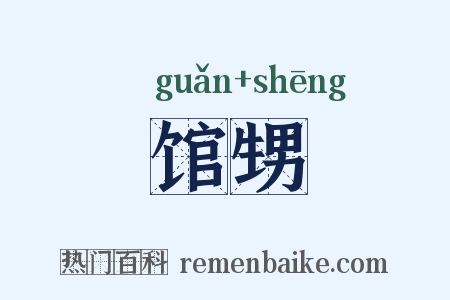 馆甥是什么意思的图片